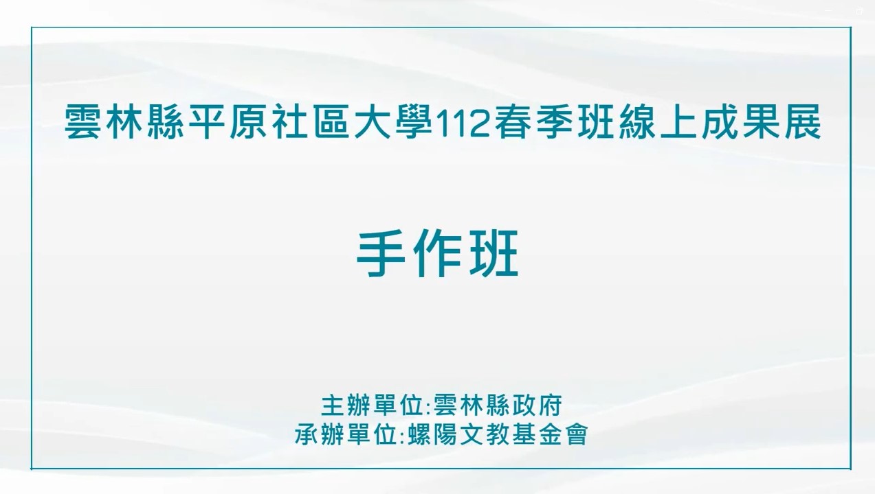 【手工班】